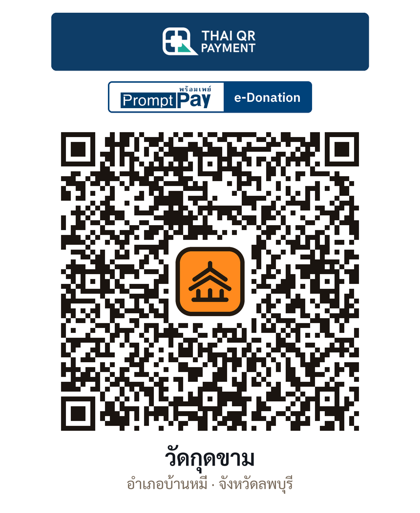 QR e-Donation วัดกุดขาม จ.ลพบุรี (ตรวจสอบแล้ว)