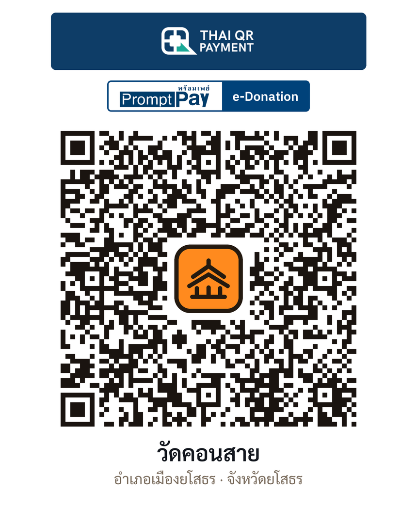 QR e-Donation วัดคอนสาย จ.ยโสธร (ตรวจสอบแล้ว)