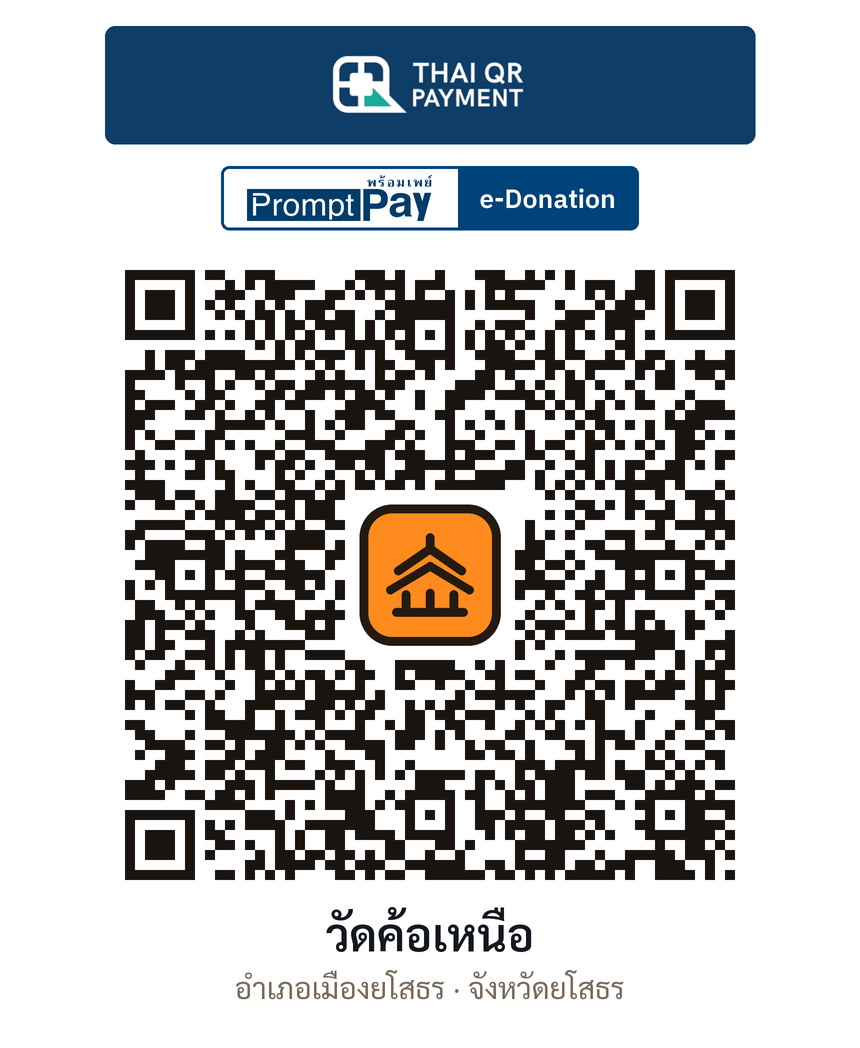QR e-Donation วัดค้อเหนือ จ.ยโสธร (ตรวจสอบแล้ว)