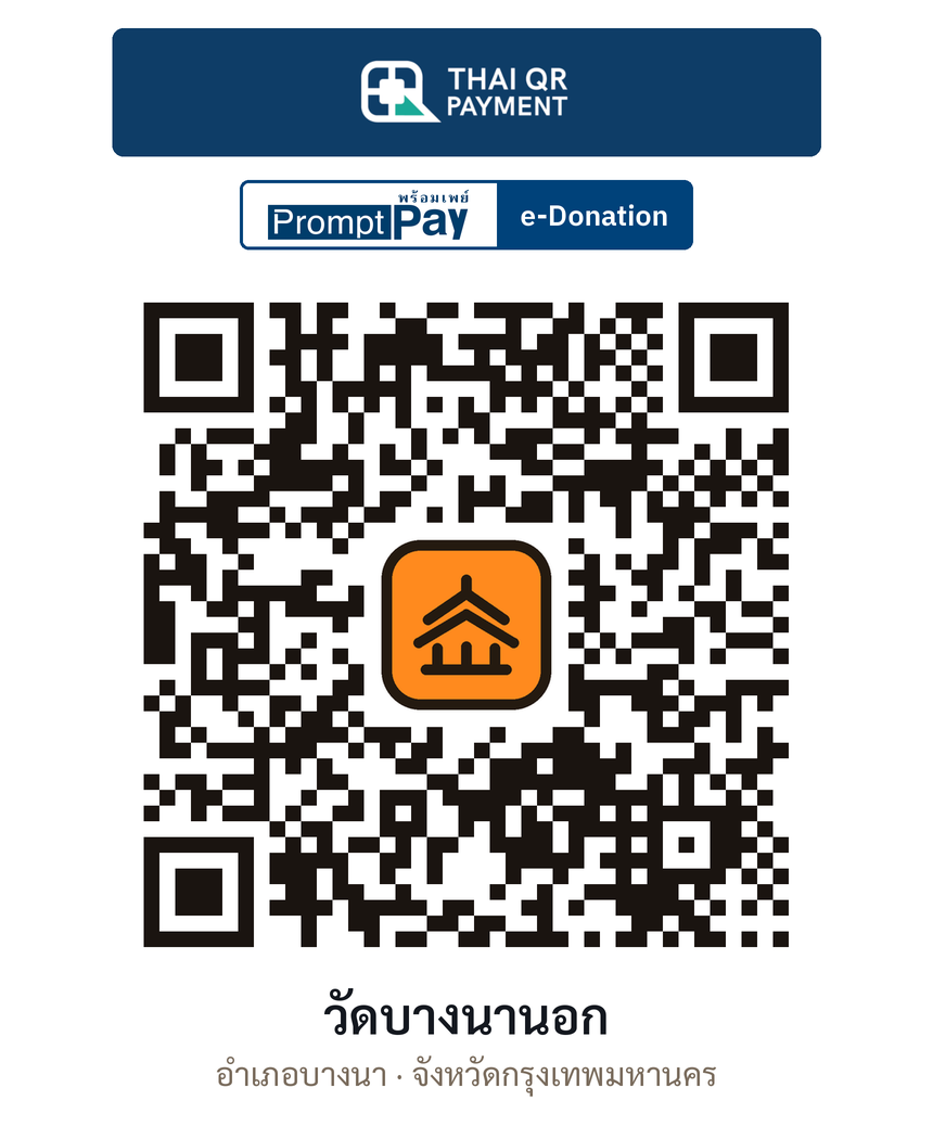 QR e-Donation วัดบางนานอก จ.กรุงเทพมหานคร (ตรวจสอบแล้ว)