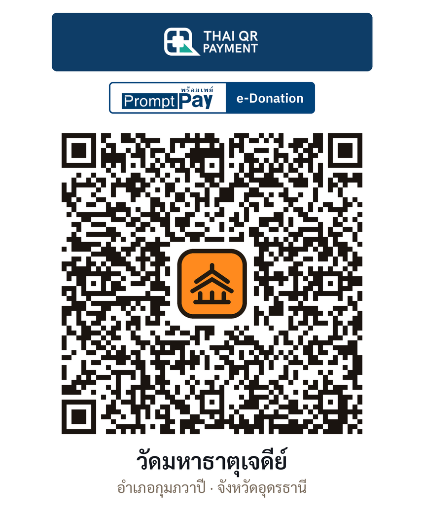 QR e-Donation วัดมหาธาตุเจดีย์ จ.อุดรธานี (ตรวจสอบแล้ว)