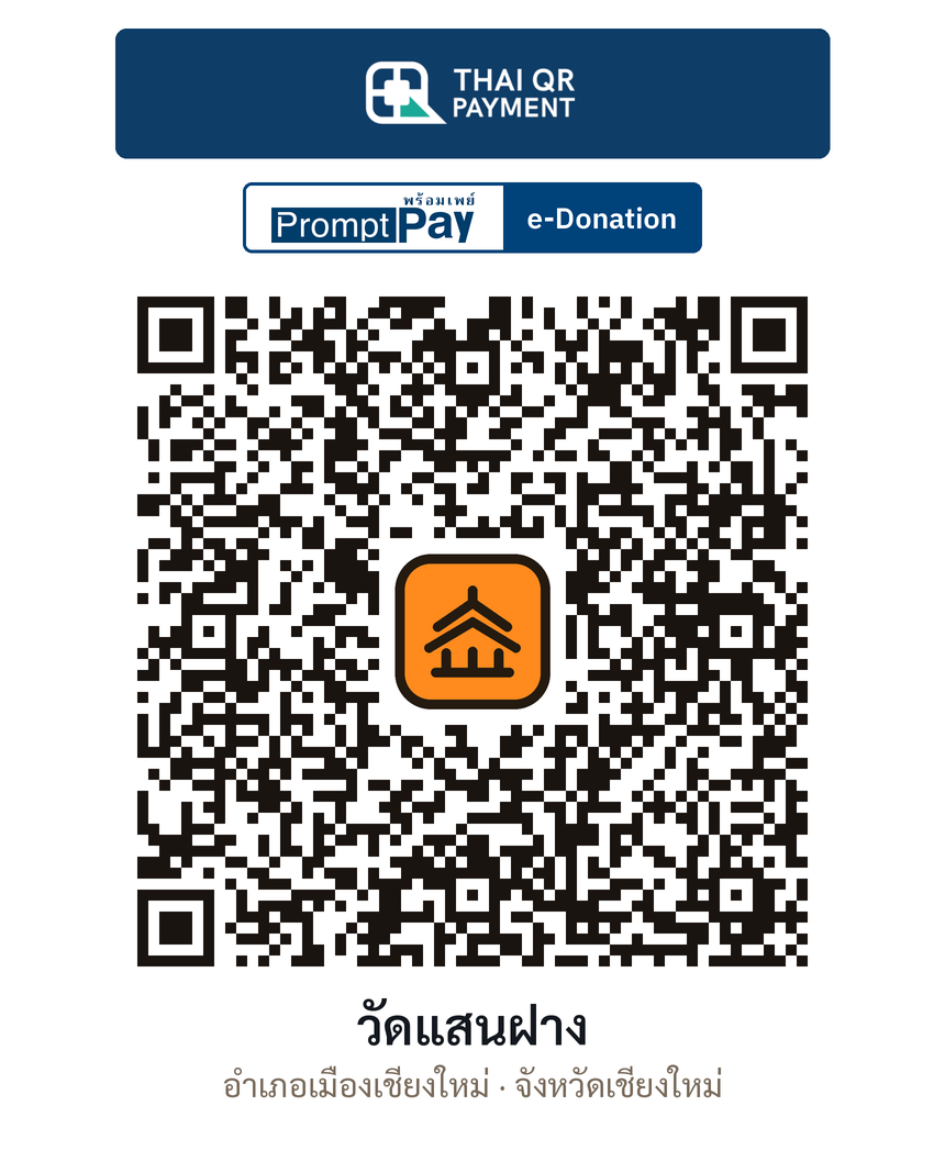 QR e-Donation วัดแสนฝาง จ.เชียงใหม่ (ตรวจสอบแล้ว)