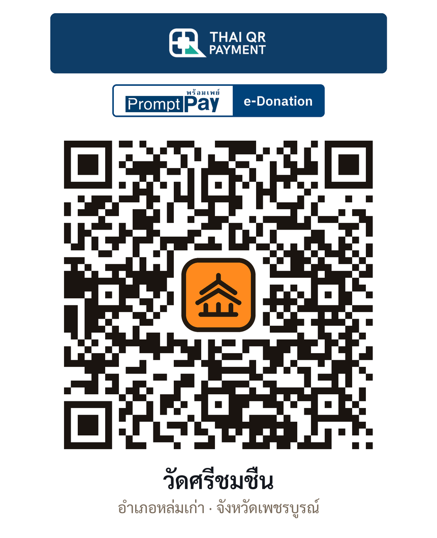 QR e-Donation วัดศรีชมชื่น จ.เพชรบูรณ์ (ตรวจสอบแล้ว)