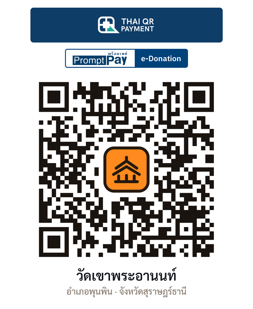 QR e-Donation วัดเขาพระอานนท์ จ.สุราษฎร์ธานี (ตรวจสอบแล้ว)