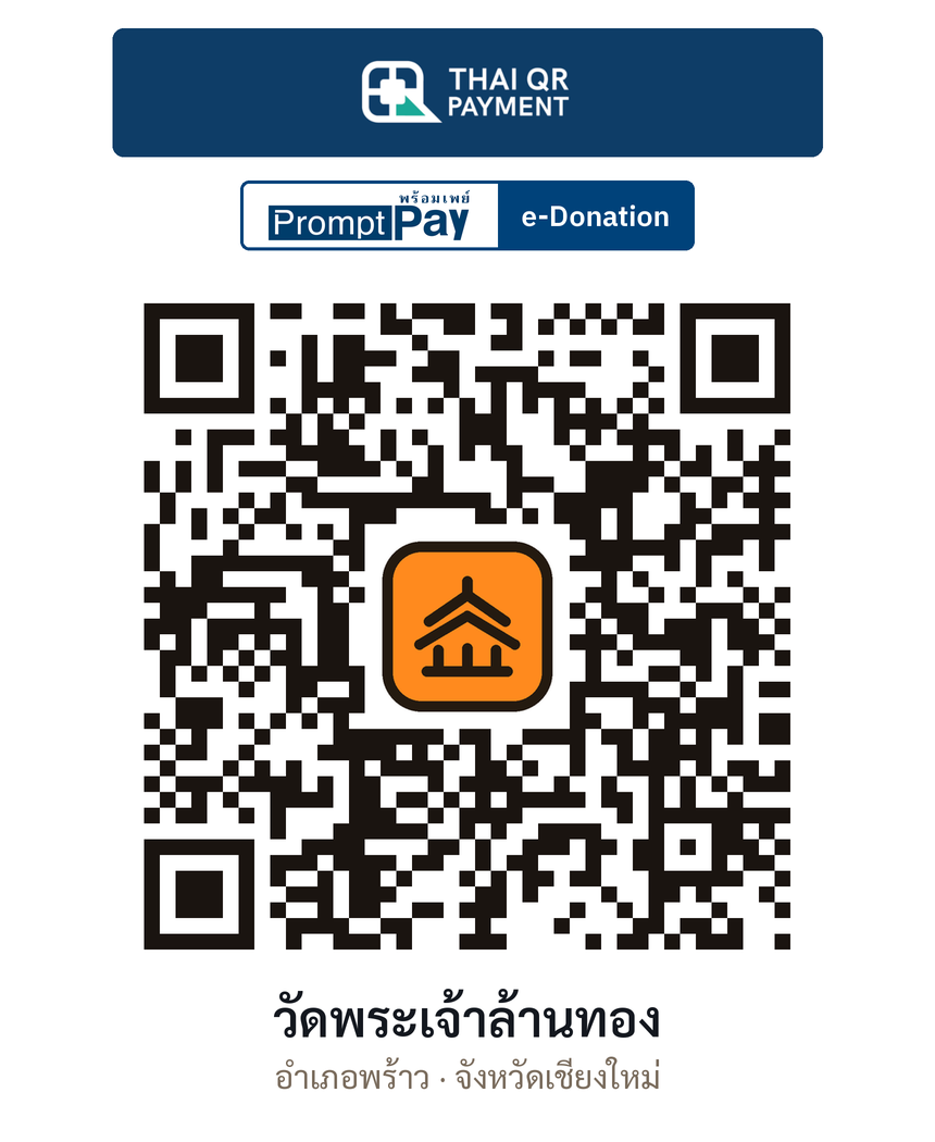 QR e-Donation วัดพระเจ้าล้านทอง จ.เชียงใหม่ (ตรวจสอบแล้ว)