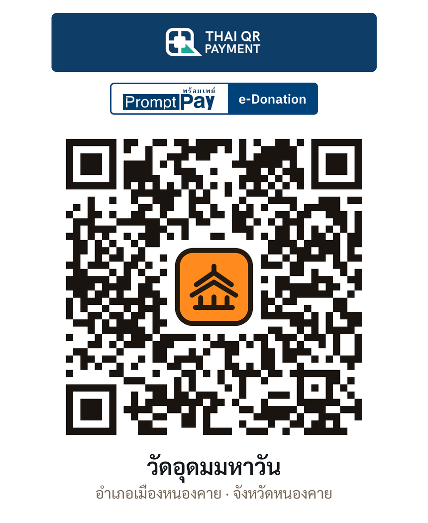 QR e-Donation วัดอุดมมหาวัน จ.หนองคาย (ตรวจสอบแล้ว)