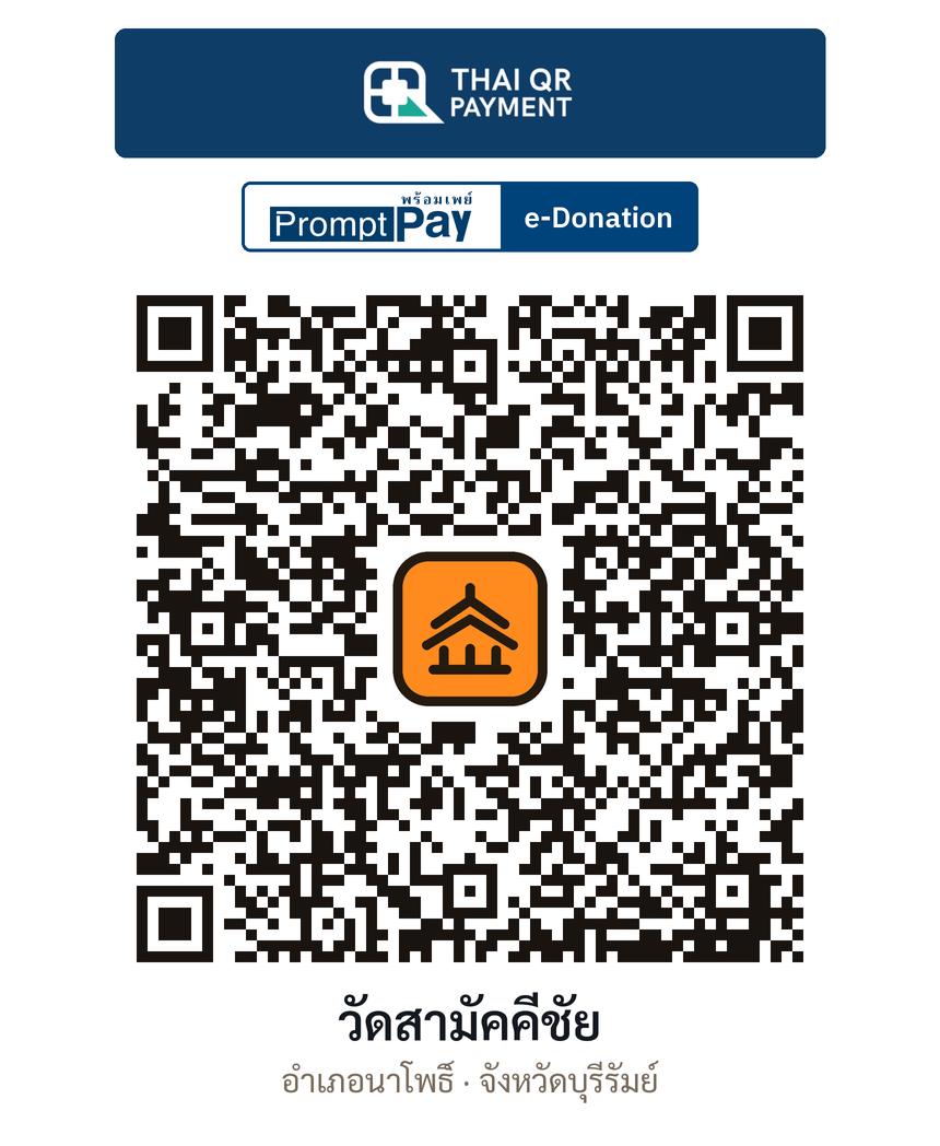 QR e-Donation วัดสามัคคีชัย จ.บุรีรัมย์ (ตรวจสอบแล้ว)