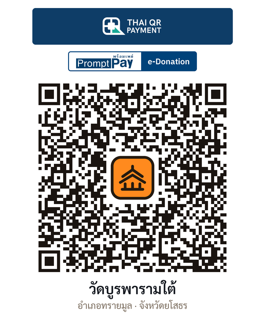 QR e-Donation วัดบูรพารามใต้ จ.ยโสธร (ตรวจสอบแล้ว)