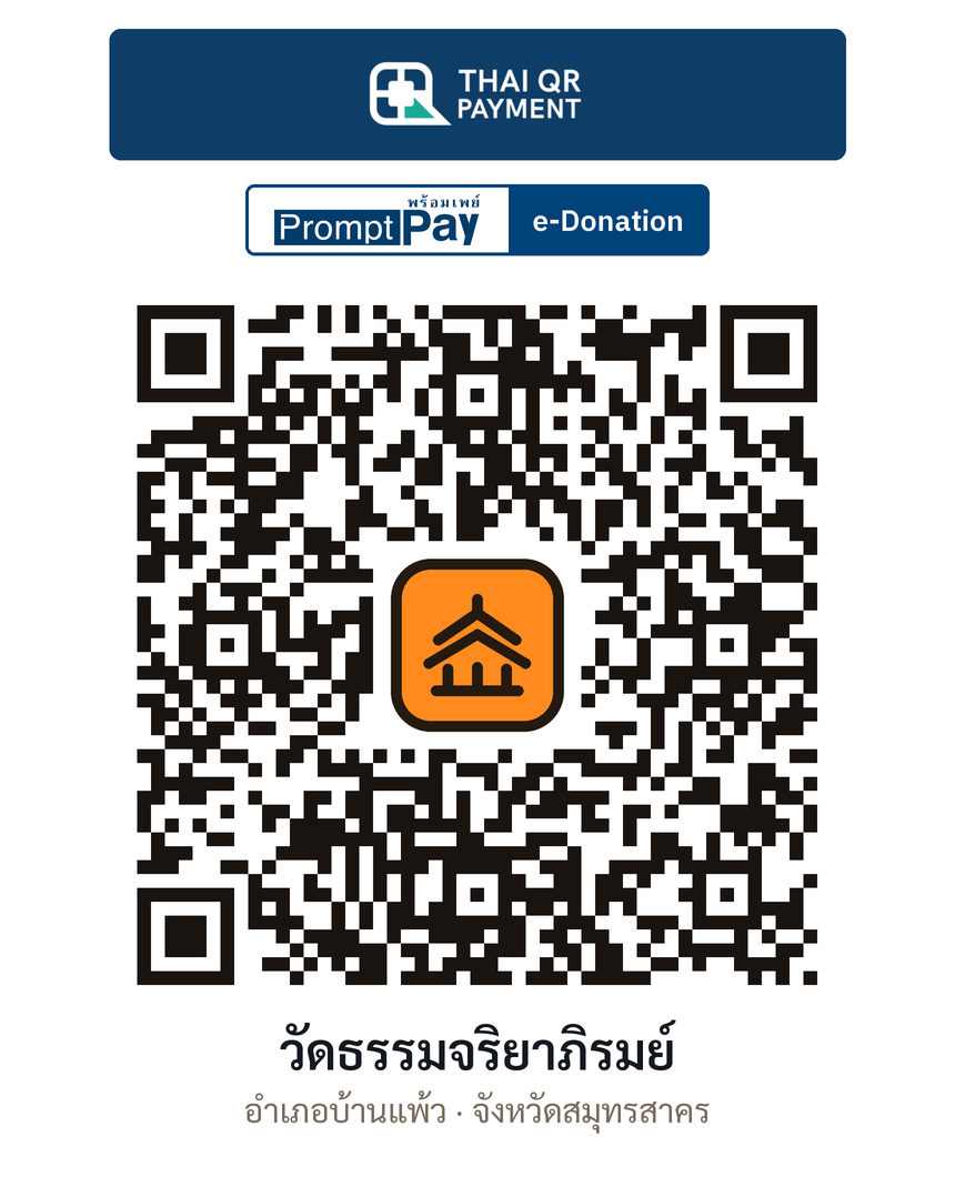 QR e-Donation วัดธรรมจริยาภิรมย์ จ.สมุทรสาคร (ตรวจสอบแล้ว)