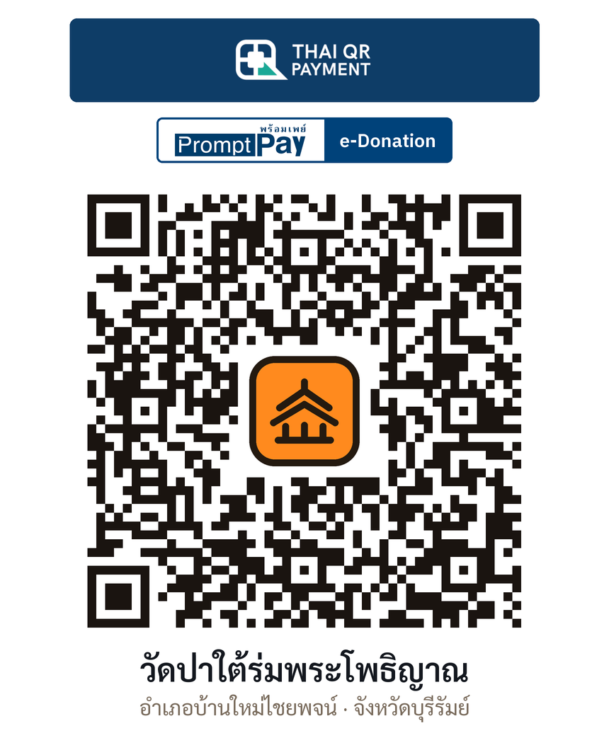 QR e-Donation วัดป่าใต้ร่มพระโพธิญาณ จ.บุรีรัมย์ (ตรวจสอบแล้ว)