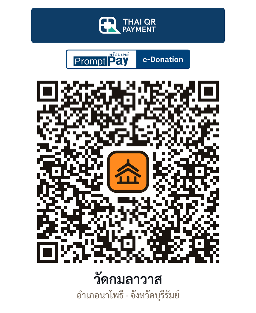 QR e-Donation วัดกมลาวาส จ.บุรีรัมย์ (ตรวจสอบแล้ว)