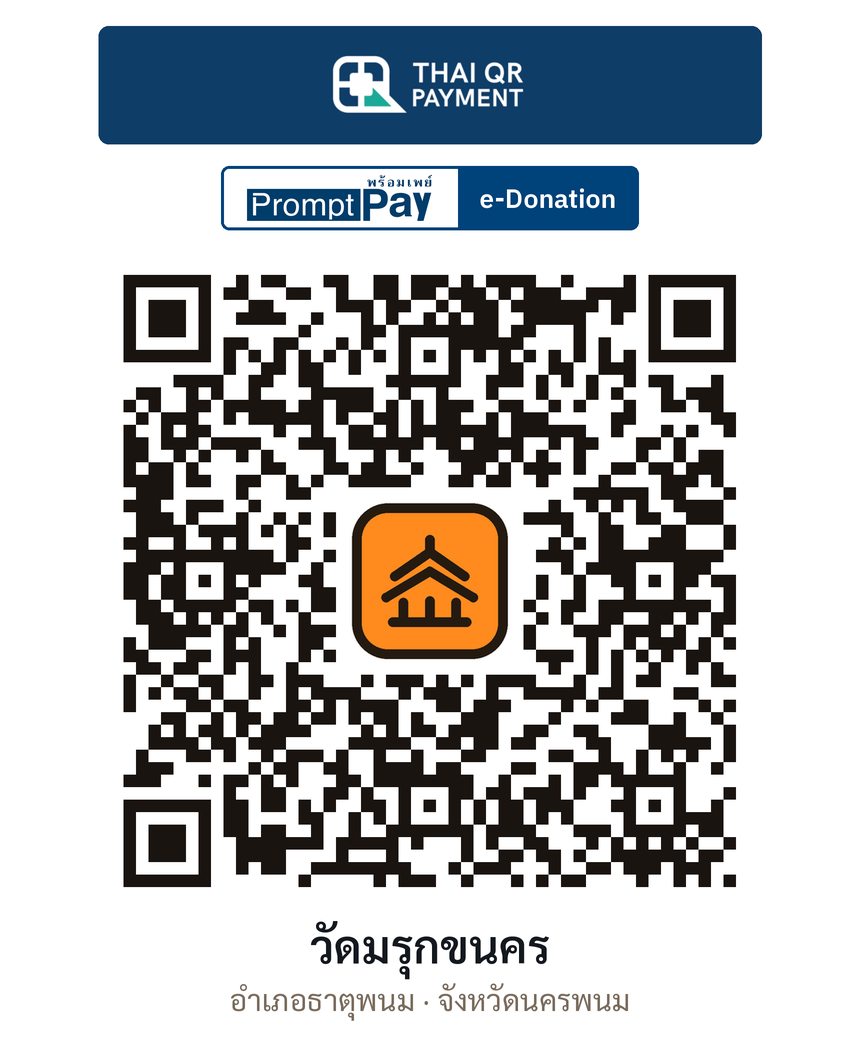 QR e-Donation วัดมรุกขนคร จ.นครพนม (ตรวจสอบแล้ว)
