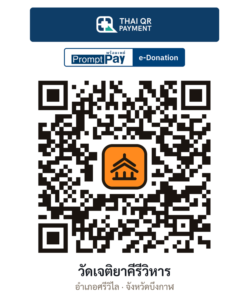 QR e-Donation วัดเจติยาคีรีวิหาร จ.บึงกาฬ (ตรวจสอบแล้ว)