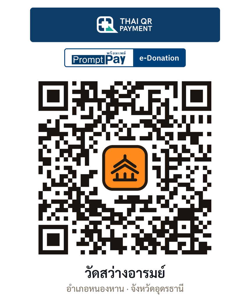 QR e-Donation วัดสว่างอารมย์ จ.อุดรธานี (ตรวจสอบแล้ว)