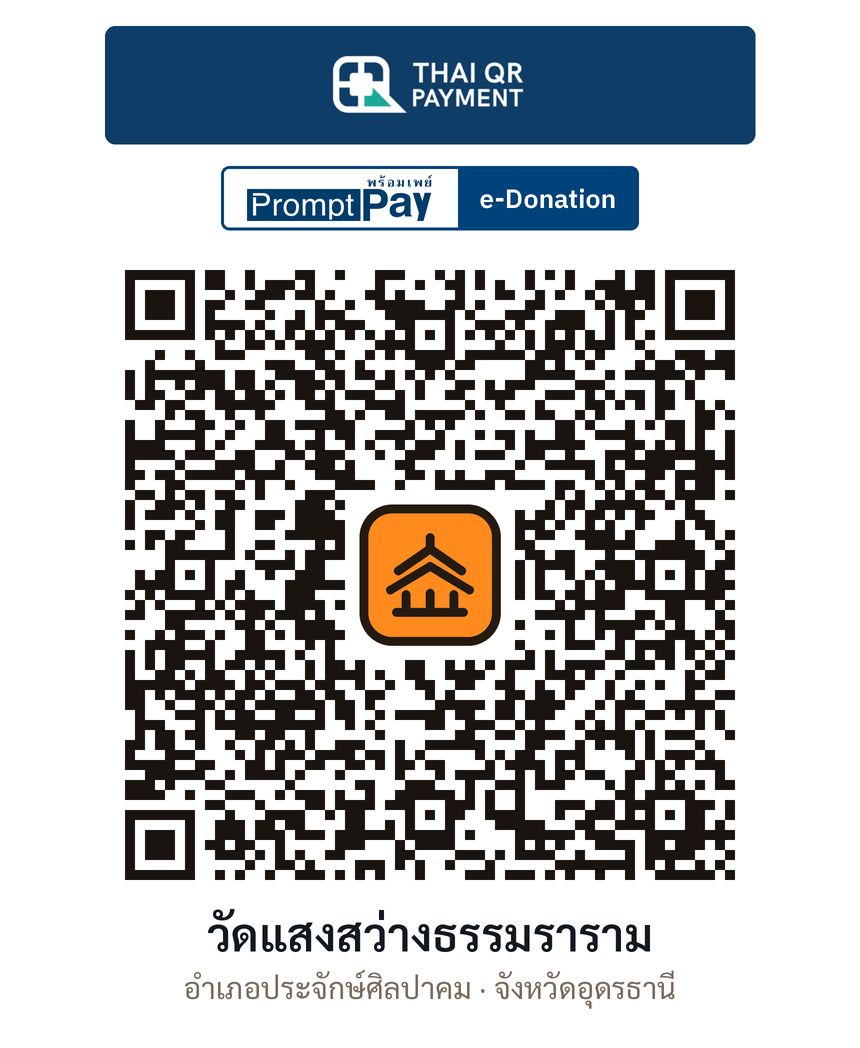QR e-Donation วัดแสงสว่างธรรมราราม จ.อุดรธานี (ตรวจสอบแล้ว)