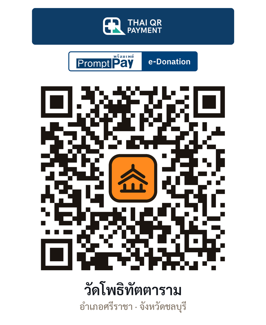 QR e-Donation วัดโพธิทัตตาราม จ.ชลบุรี (ตรวจสอบแล้ว)