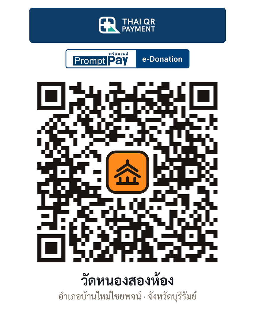 QR e-Donation วัดหนองสองห้อง จ.บุรีรัมย์ (ตรวจสอบแล้ว)