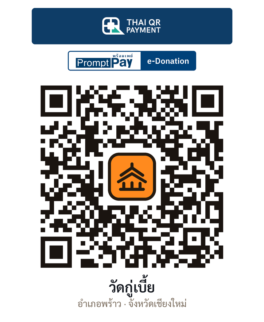 QR e-Donation วัดกู่เบี้ย จ.เชียงใหม่ (ตรวจสอบแล้ว)