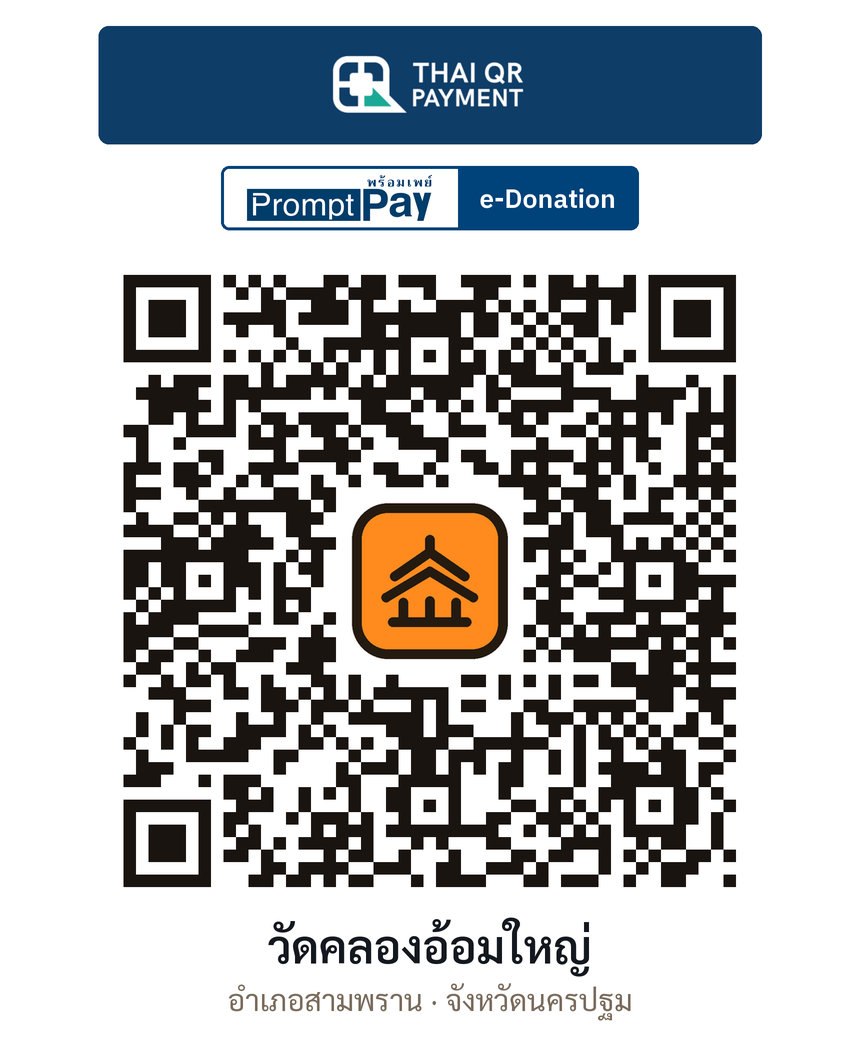 QR e-Donation วัดคลองอ้อมใหญ่ จ.นครปฐม (ตรวจสอบแล้ว)