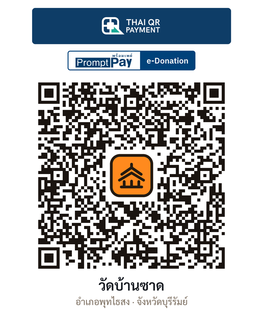 QR e-Donation วัดบ้านซาด จ.บุรีรัมย์ (ตรวจสอบแล้ว)