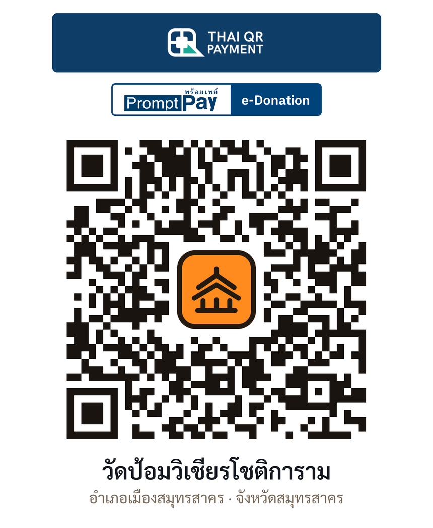 QR e-Donation วัดป้อมวิเชียรโชติการาม จ.สมุทรสาคร (ตรวจสอบแล้ว)