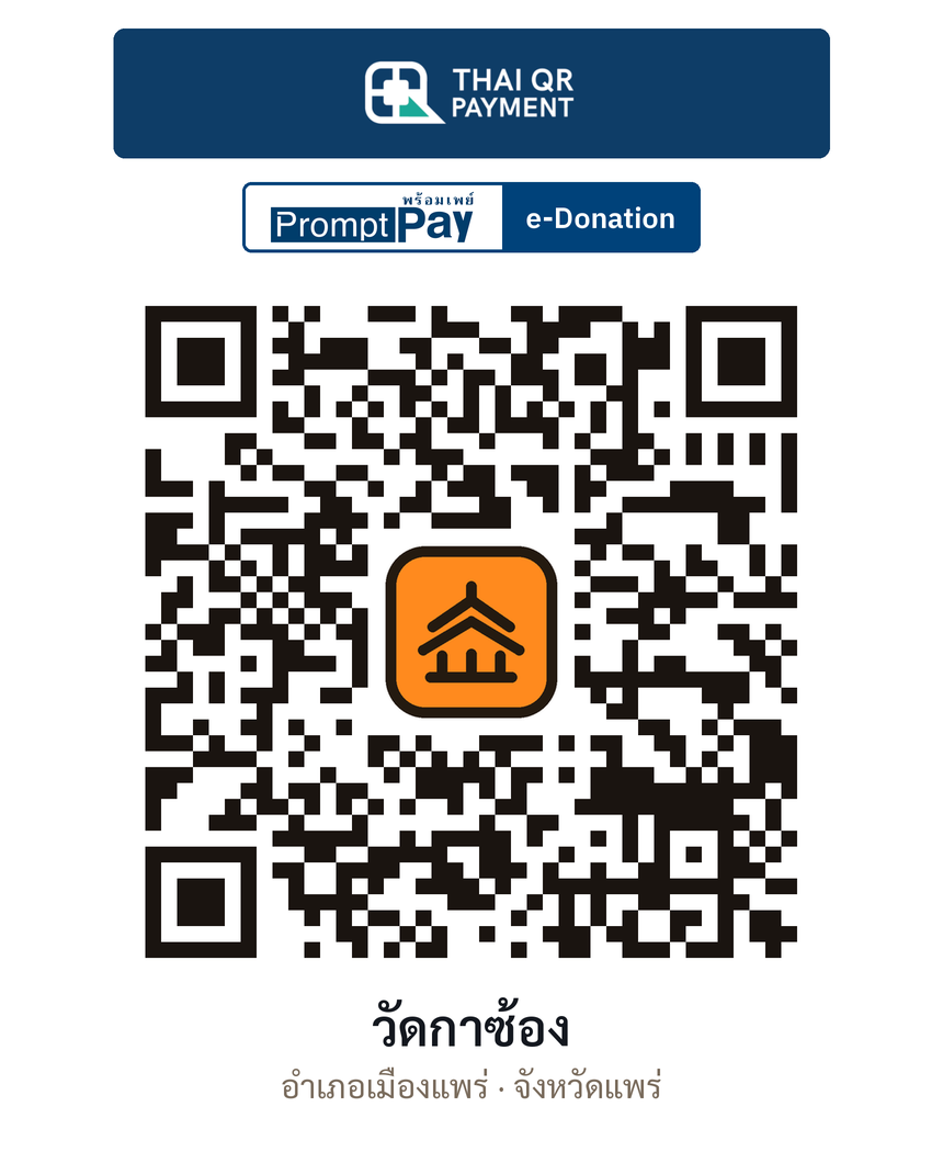 QR e-Donation วัดกาซ้อง จ.แพร่ (ตรวจสอบแล้ว)