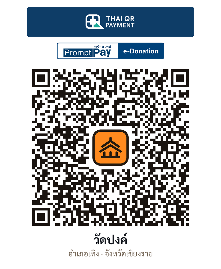 QR e-Donation วัดปงค์ จ.เชียงราย (ตรวจสอบแล้ว)