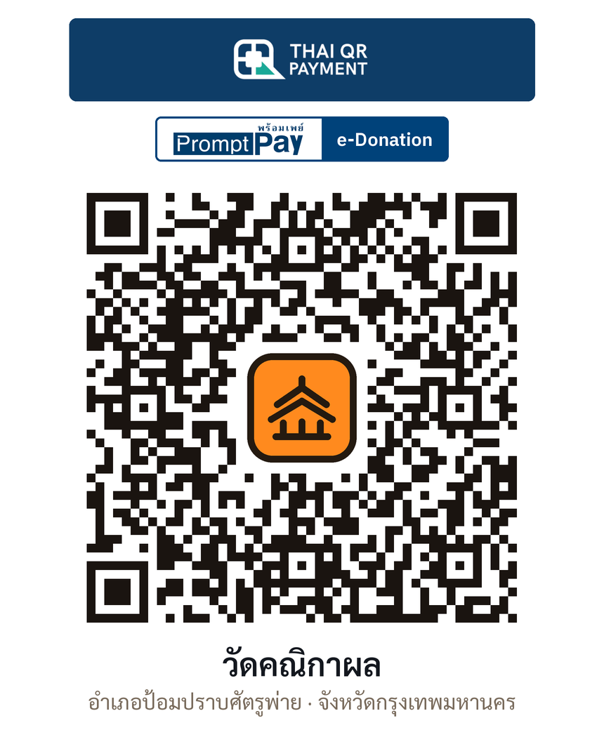 QR e-Donation วัดคณิกาผล จ.กรุงเทพมหานคร (ตรวจสอบแล้ว)