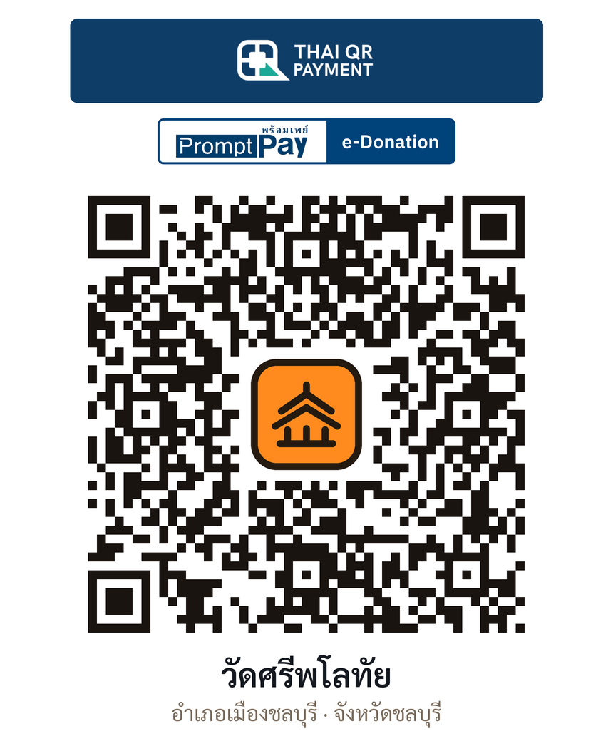 QR e-Donation วัดศรีพโลทัย จ.ชลบุรี (ตรวจสอบแล้ว)