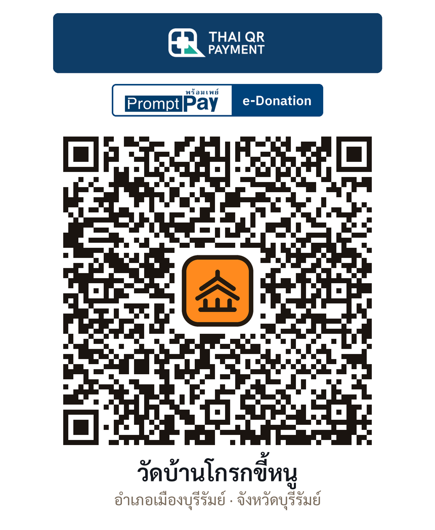 QR e-Donation วัดบ้านโกรกขี้หนู จ.บุรีรัมย์ (ตรวจสอบแล้ว)