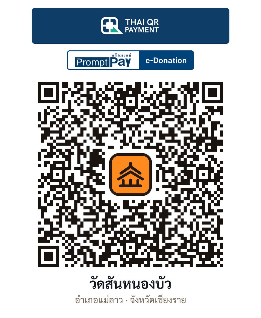 QR e-Donation วัดสันหนองบัว จ.เชียงราย (ตรวจสอบแล้ว)