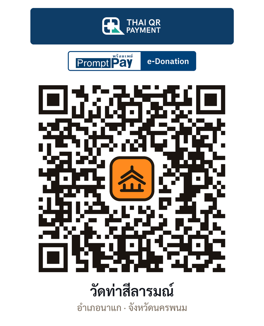 QR e-Donation วัดท่าสีลารมณ์ จ.นครพนม (ตรวจสอบแล้ว)
