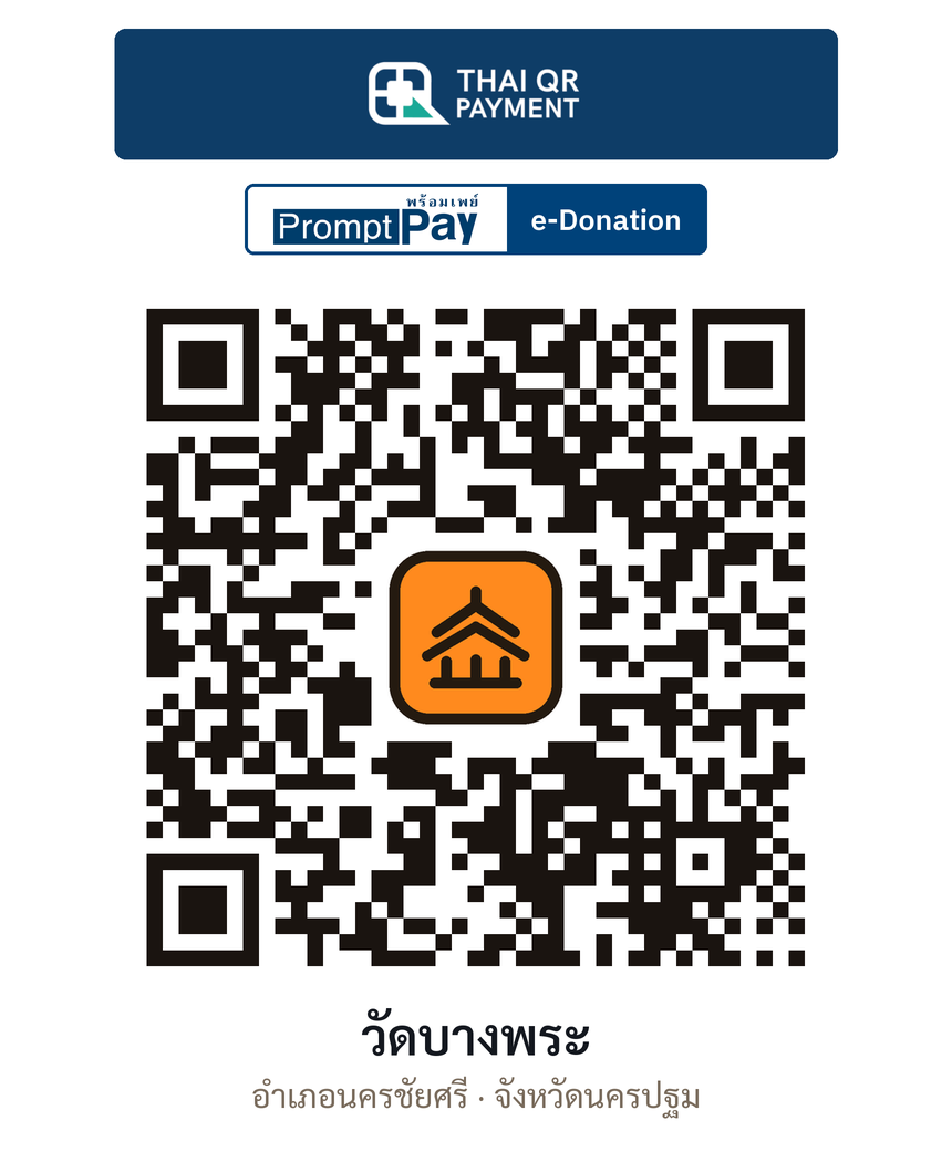 QR e-Donation วัดบางพระ จ.นครปฐม (ตรวจสอบแล้ว)