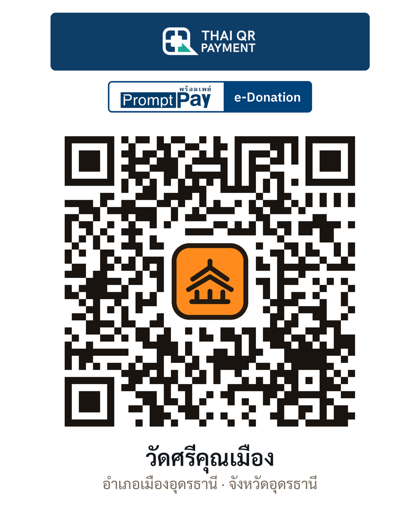 QR e-Donation วัดศรีคุณเมือง จ.อุดรธานี (ตรวจสอบแล้ว)
