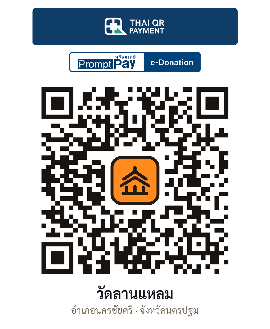 QR e-Donation วัดลานแหลม จ.นครปฐม (ตรวจสอบแล้ว)