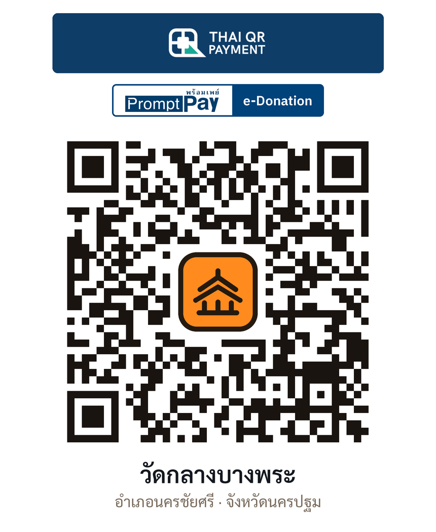 QR e-Donation วัดกลางบางพระ จ.นครปฐม (ตรวจสอบแล้ว)
