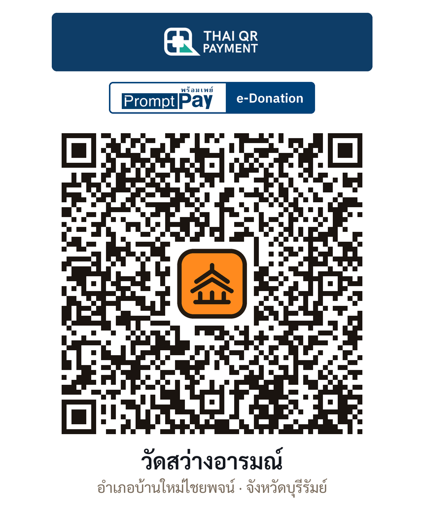 QR e-Donation วัดสว่างอารมณ์ จ.บุรีรัมย์ (ตรวจสอบแล้ว)