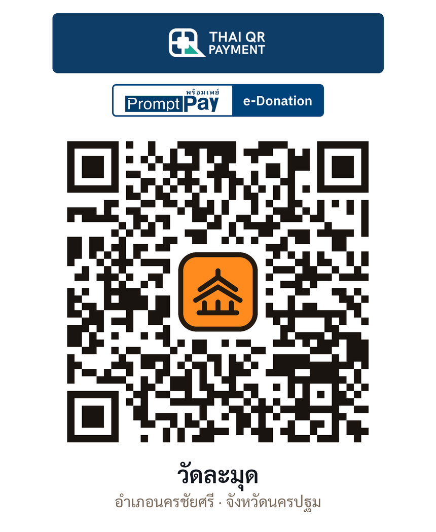 QR e-Donation วัดละมุด จ.นครปฐม (ตรวจสอบแล้ว)