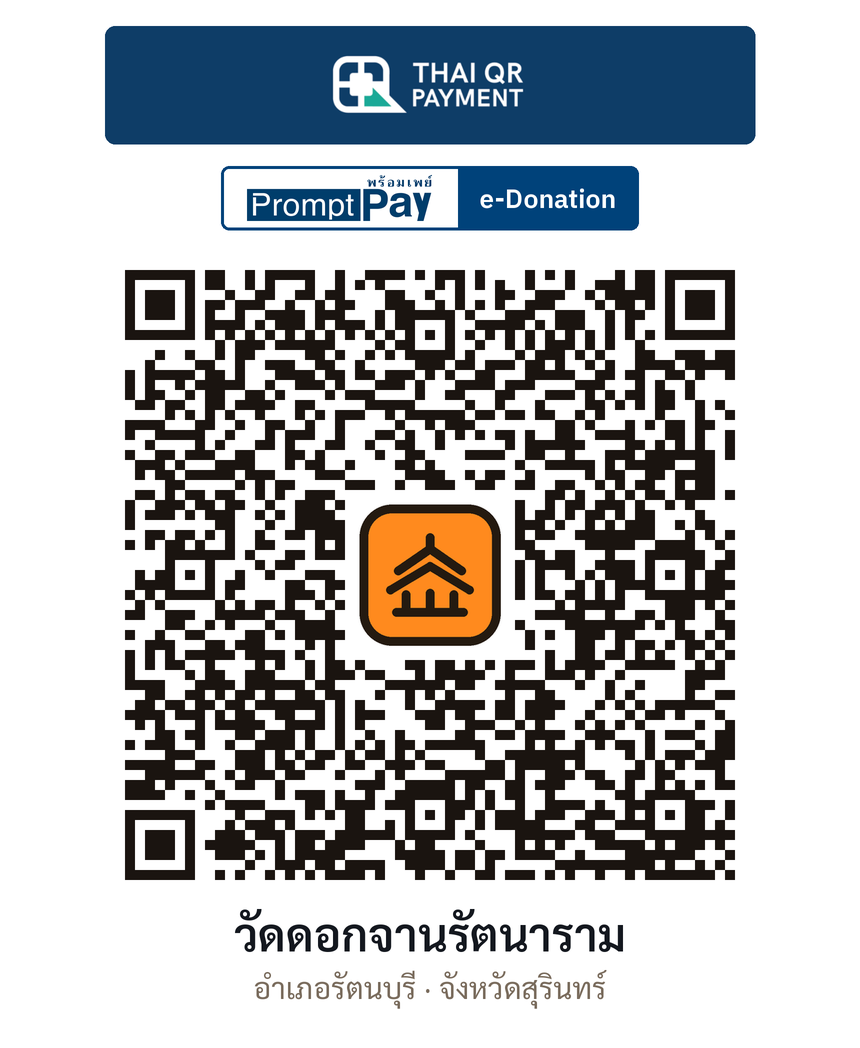 QR e-Donation วัดดอกจานรัตนาราม จ.สุรินทร์ (ตรวจสอบแล้ว)