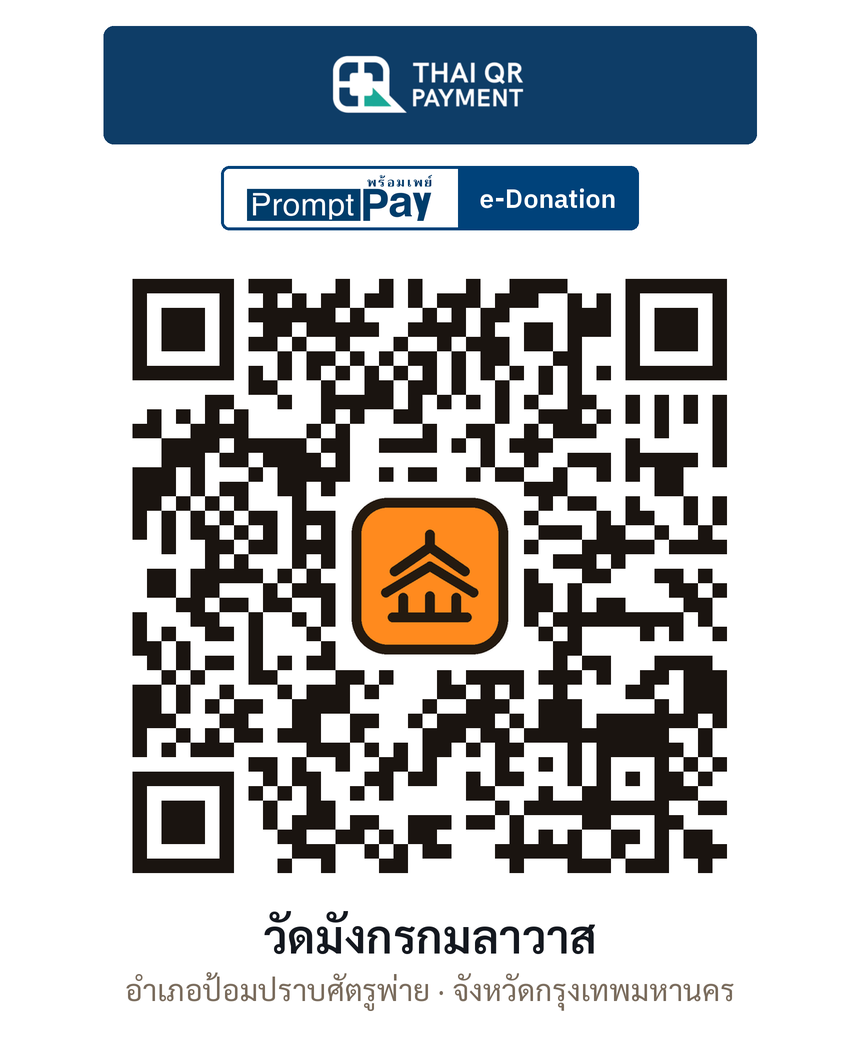 QR e-Donation วัดมังกรกมลาวาส จ.กรุงเทพมหานคร (ตรวจสอบแล้ว)
