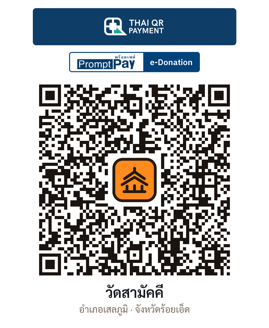 QR e-Donation วัดสามัคคี จ.ร้อยเอ็ด (ตรวจสอบแล้ว)