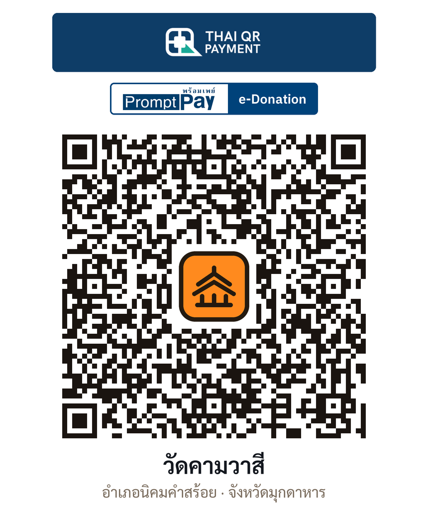 QR e-Donation วัดคามวาสี จ.มุกดาหาร (ตรวจสอบแล้ว)