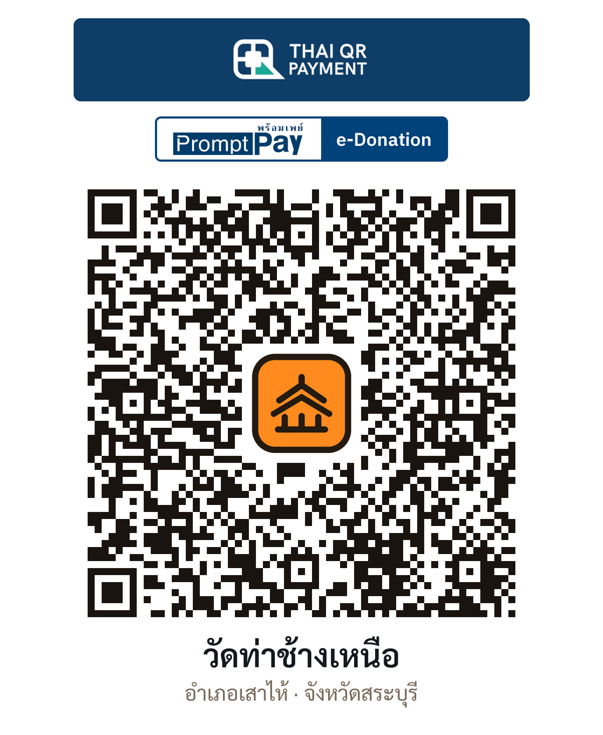 QR e-Donation วัดท่าช้างเหนือ จ.สระบุรี (ตรวจสอบแล้ว)