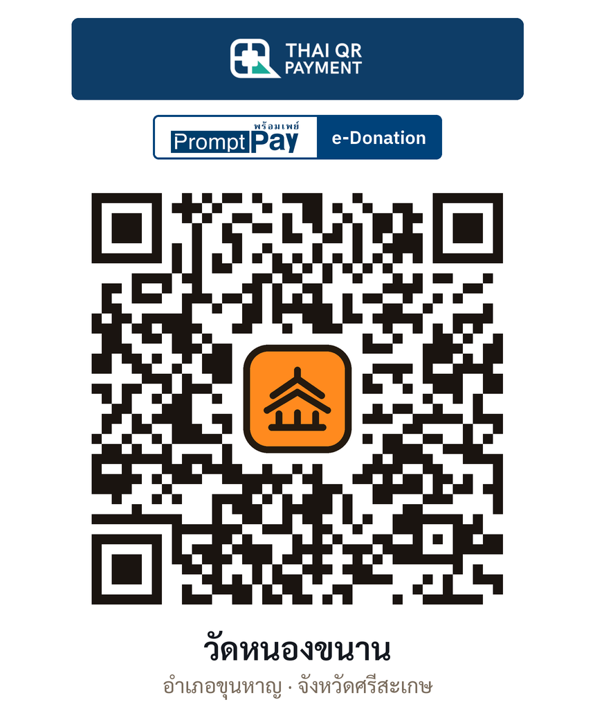 QR e-Donation วัดหนองขนาน จ.ศรีสะเกษ (ตรวจสอบแล้ว)