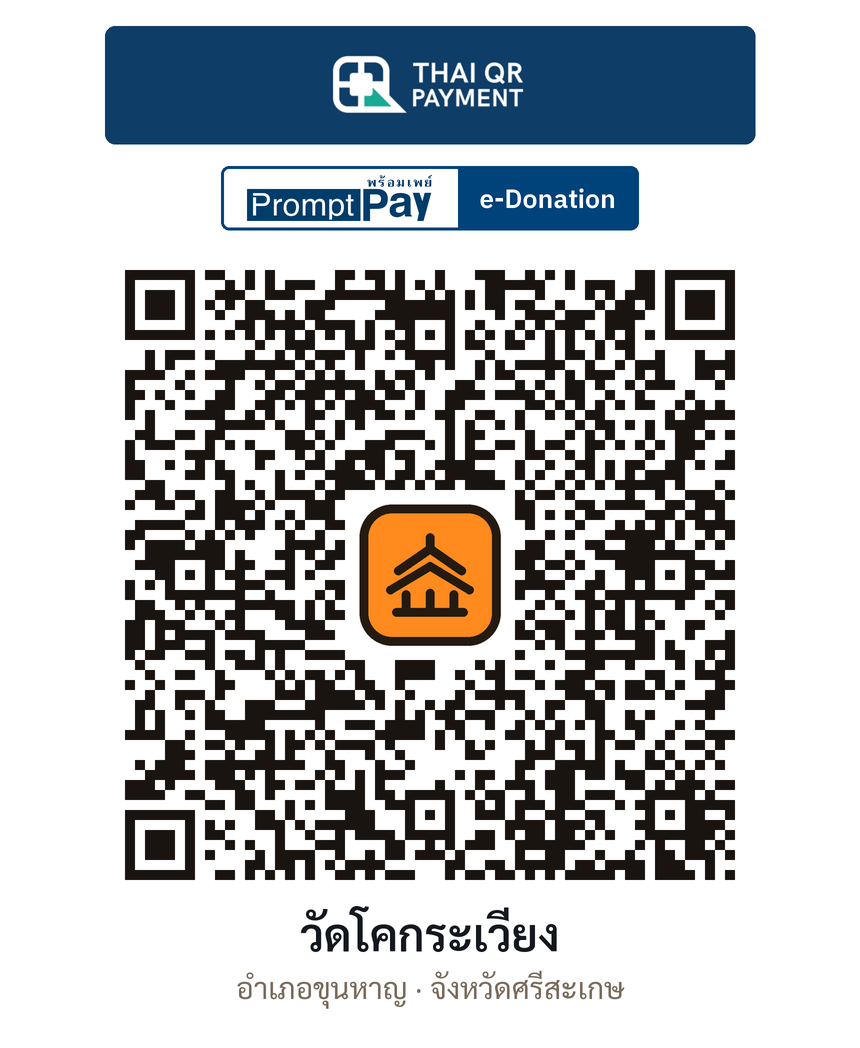 QR e-Donation วัดโคกระเวียง จ.ศรีสะเกษ (ตรวจสอบแล้ว)