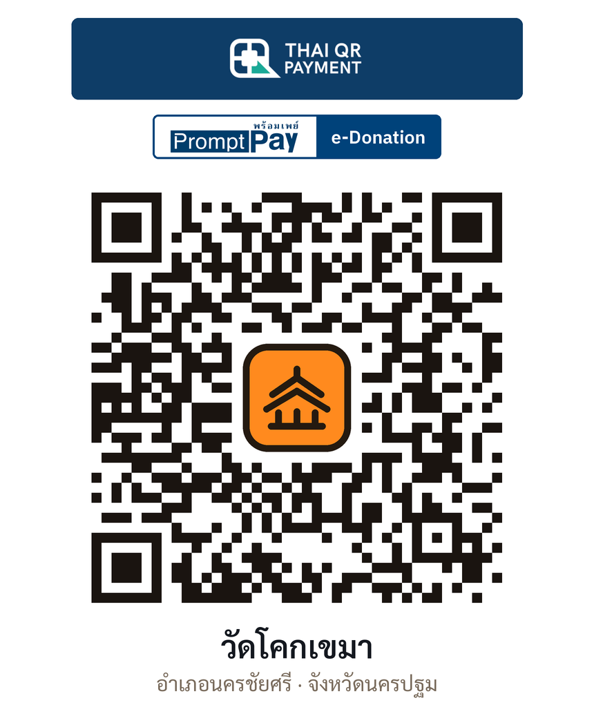 QR e-Donation วัดโคกเขมา จ.นครปฐม (ตรวจสอบแล้ว)