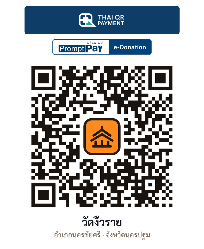 QR e-Donation วัดงิ้วราย จ.นครปฐม (ตรวจสอบแล้ว)