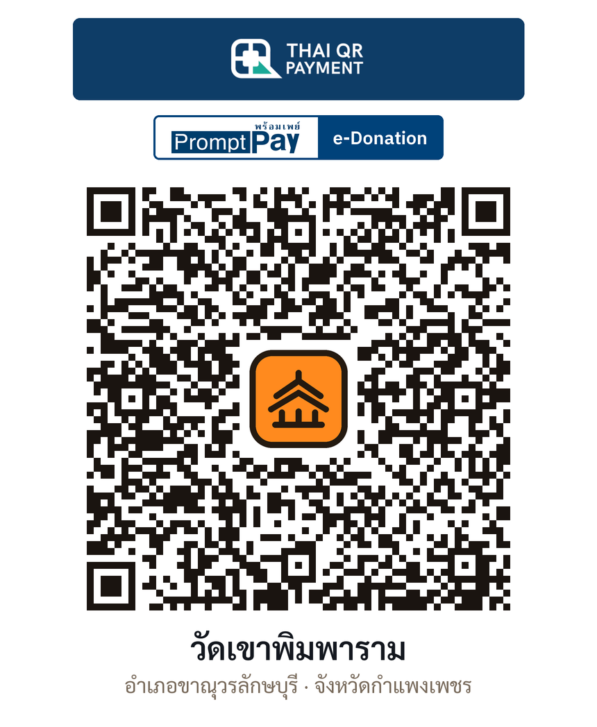 QR e-Donation วัดเขาพิมพาราม จ.กำแพงเพชร (ตรวจสอบแล้ว)
