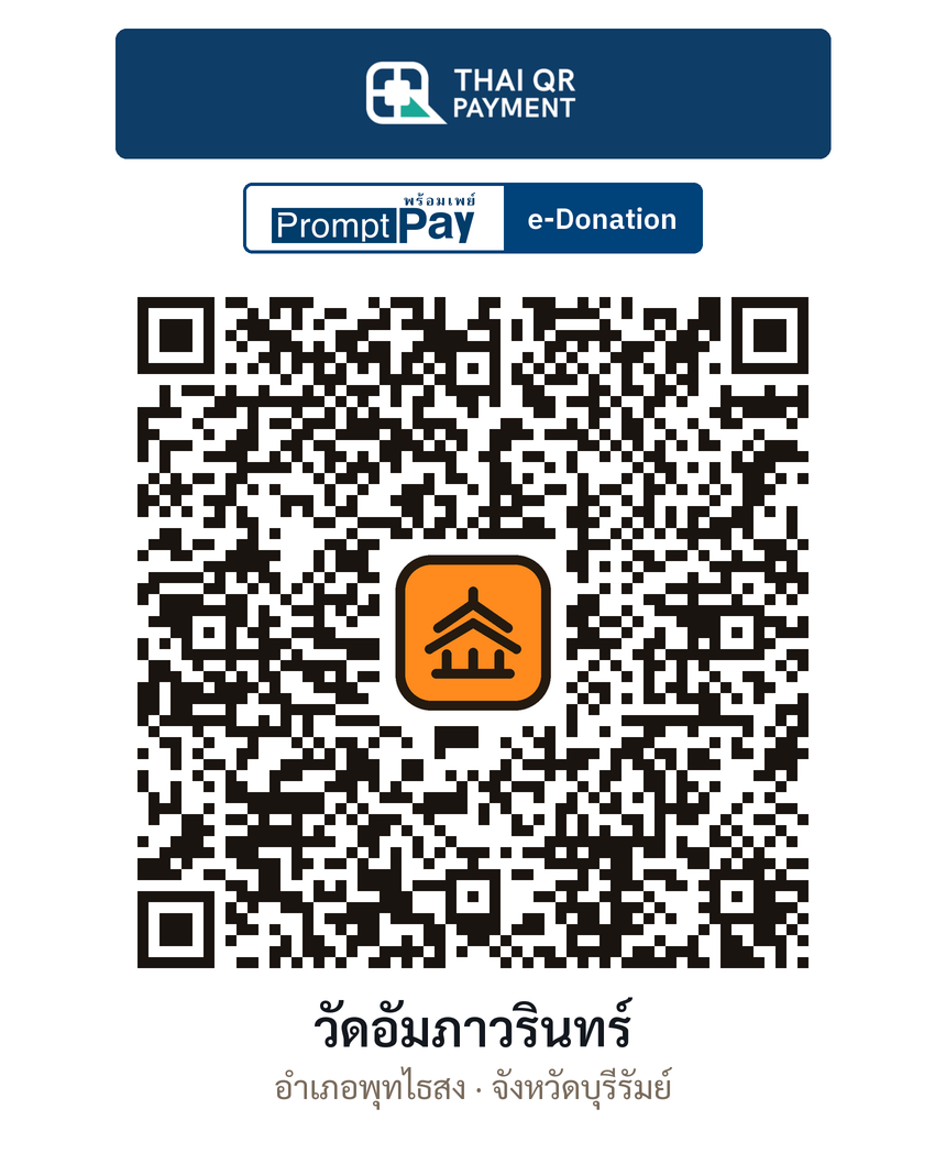 QR e-Donation วัดอัมภาวรินทร์ จ.บุรีรัมย์ (ตรวจสอบแล้ว)