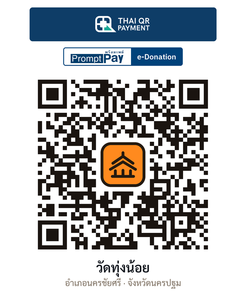 QR e-Donation วัดทุ่งน้อย จ.นครปฐม (ตรวจสอบแล้ว)